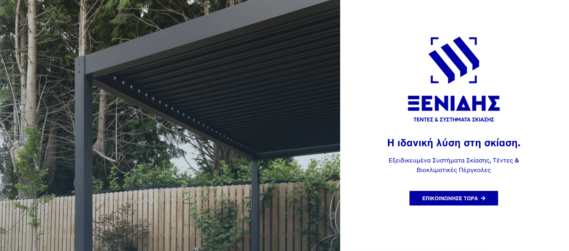 Xenidis | Συστήματα Σκίασης
