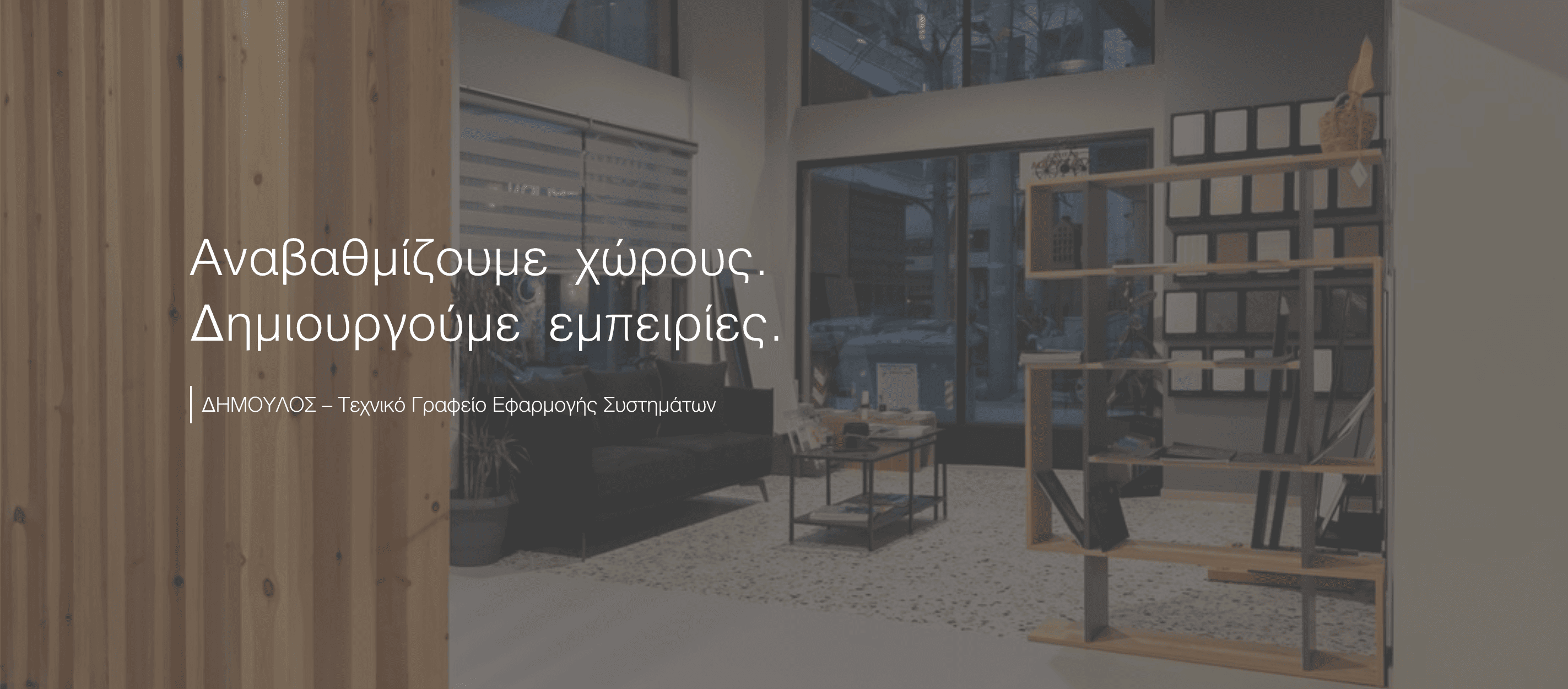 ΔΗΜΟΥΛΟΣ Τ.Ε.