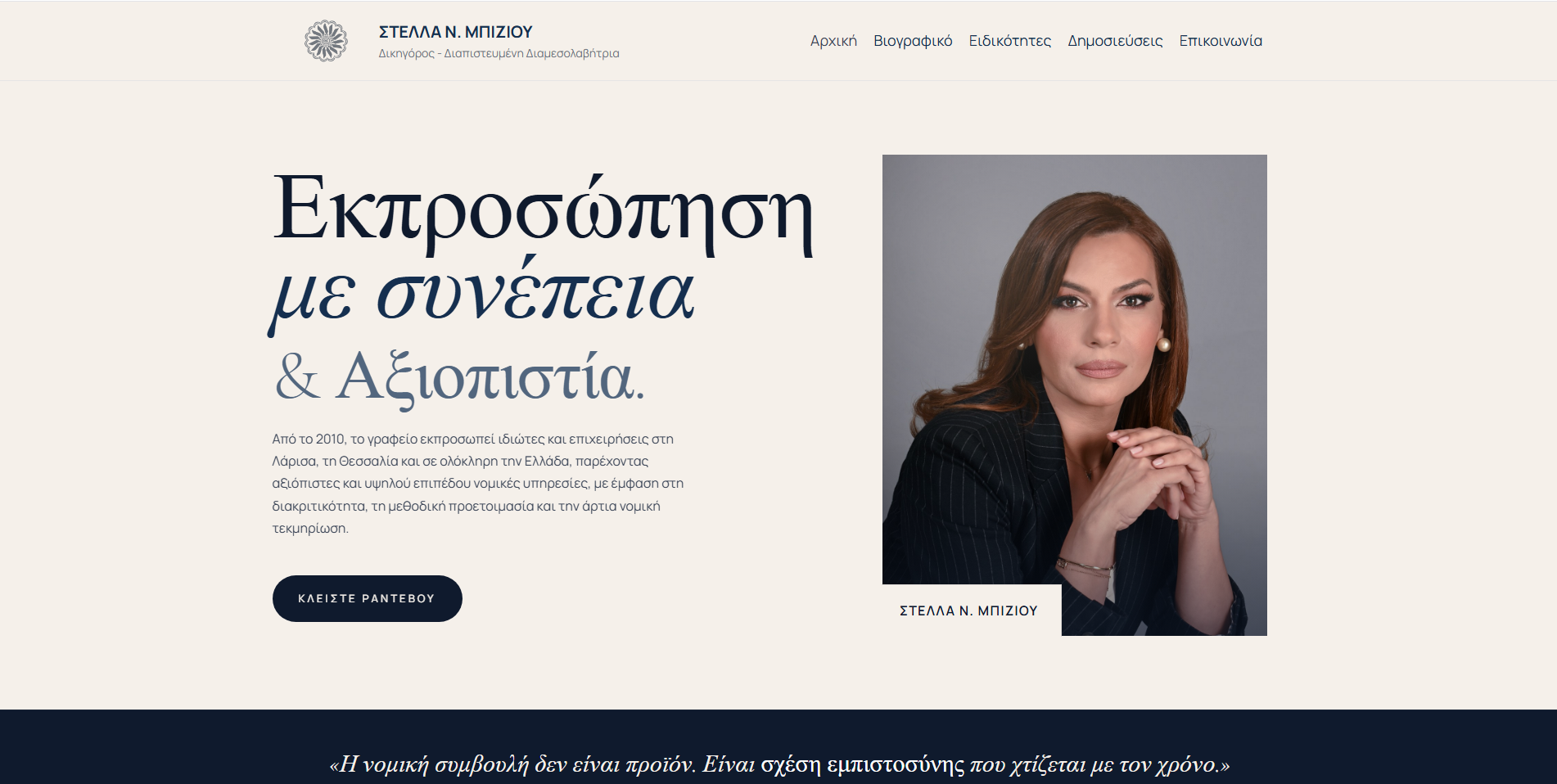 Στέλλα Μπίζιου | Δικηγόρος